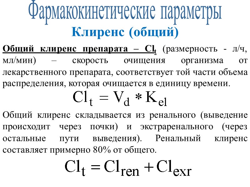 Фармакокинетические параметры Клиренс (общий) Общий клиренс препарата – Clt (размерность - л/ч, мл/мин) –